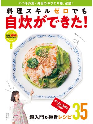 cover image of 料理スキルゼロでも自炊ができた!